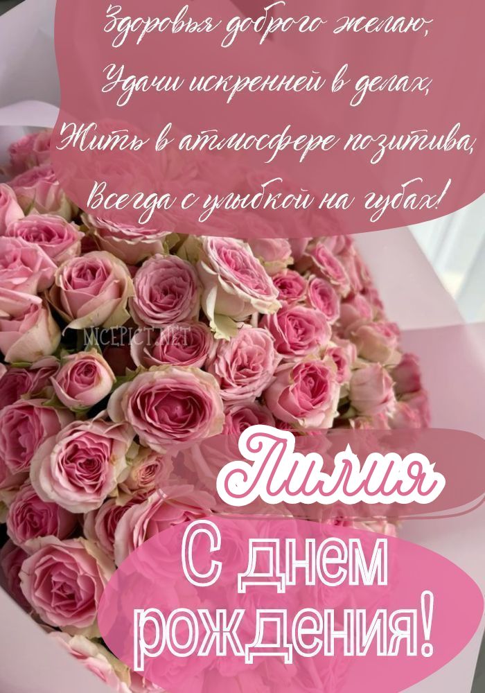 Поздравления и открытки: Лилия, с Днём Рождения! 💝 +