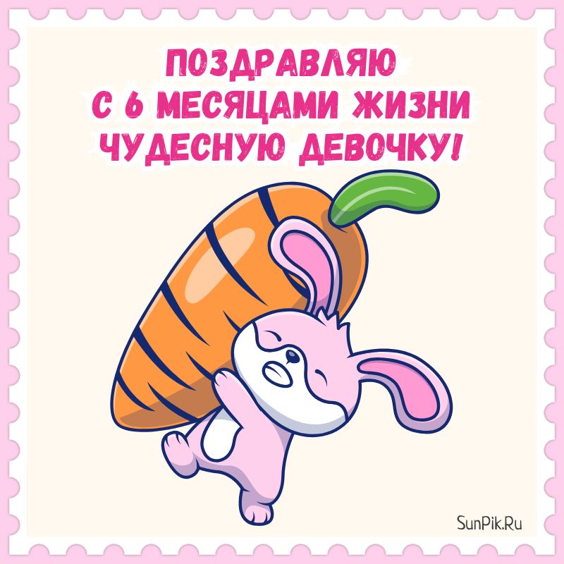 Открытка с 11 месяцами