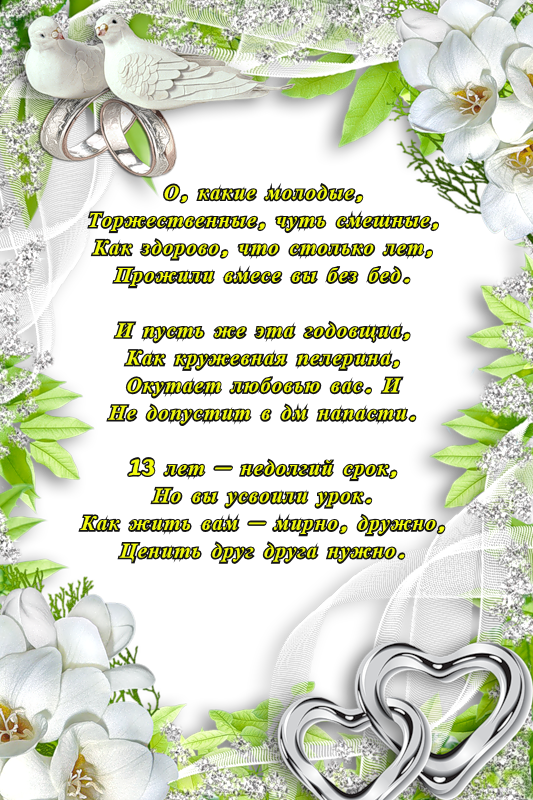 13 лет – кружевная свадьба: праздновать или нет, что подарить