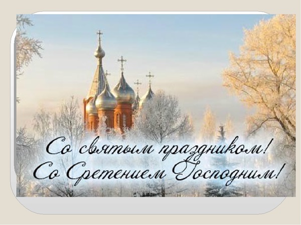 СРЕТЕНИЕ ГОСПОДНЕ 💒 15 февраля: красивые открытки