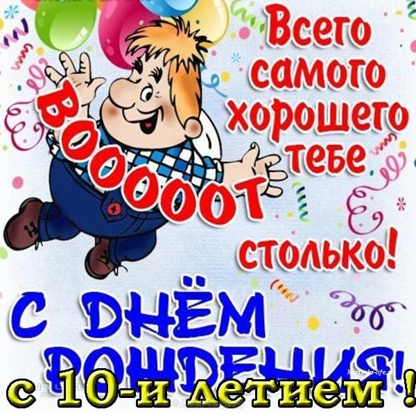 Шаблоны для открытки с днем рождения мальчику 10 лет