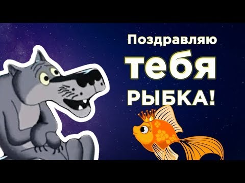 Золотая рыбка с Днем рождения открытки