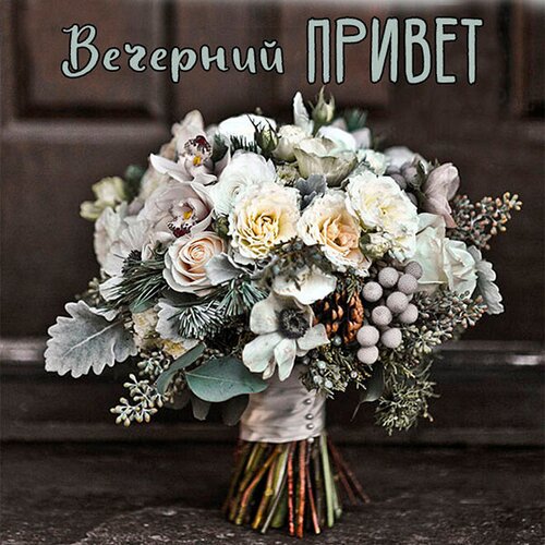 Тёплый вечерний Привет! 30.08.2022💋🌹🌹🌹💖