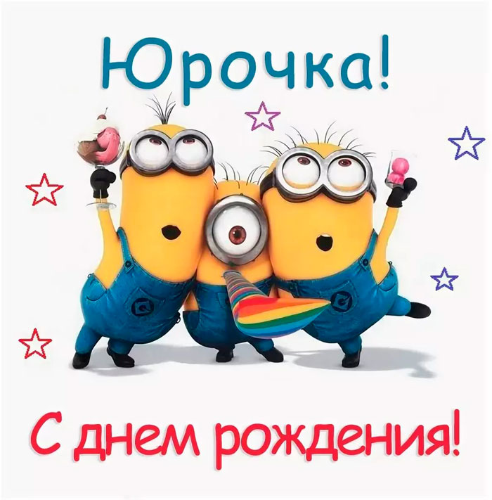 С днём рождения, Юрий!!! 🥳🎉 Сегодня свои именины празднует