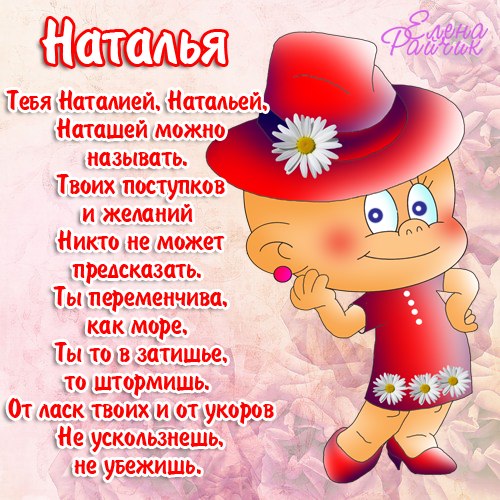 С днём рождения, Наталья Николаевна!