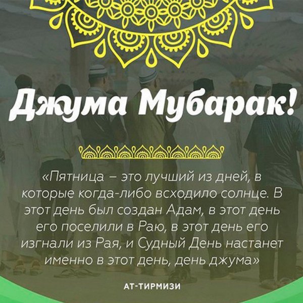 Рузи чумъа муборак фото