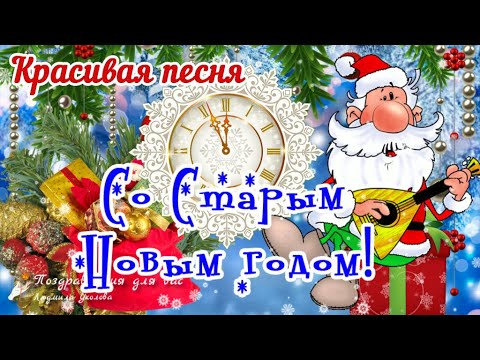 🌲🎅🎉Поздравляем с Наступающим Старым