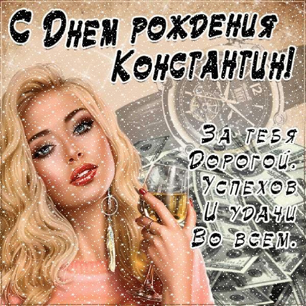 С Днём Рождения Костя! • Голосовые