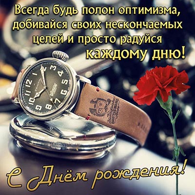 Открытки С днем рождения мужчине 🎁