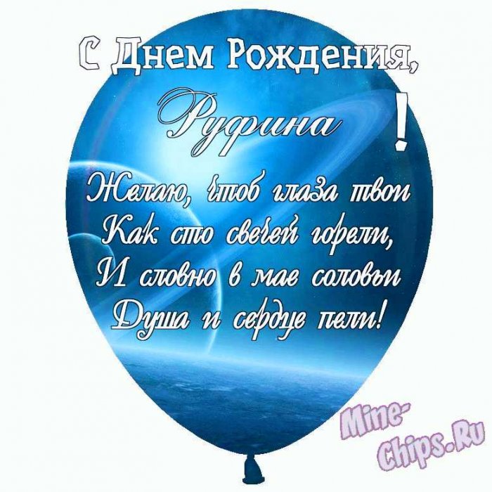 Открытка с днем рождения Руфина