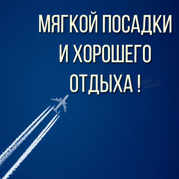 80+ пожеланий счастливого пути и напутствий в дорогу :: Инфониак