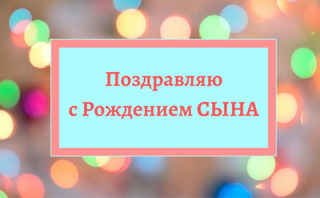 Поздравления с днем рождения для сына