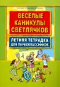 Каникулы! Весёлые воспоминания