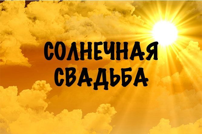 14 лет, годовщина свадьбы: поздравления