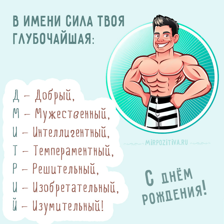 Димон, с днем рождения!,