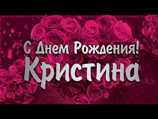 Кристина с Днем Рождения картинка скачать бесплатно