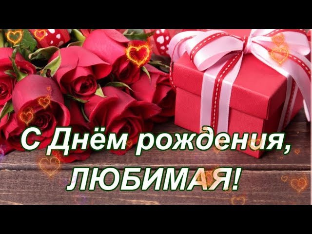 Поздравления С Днем рождения женщине