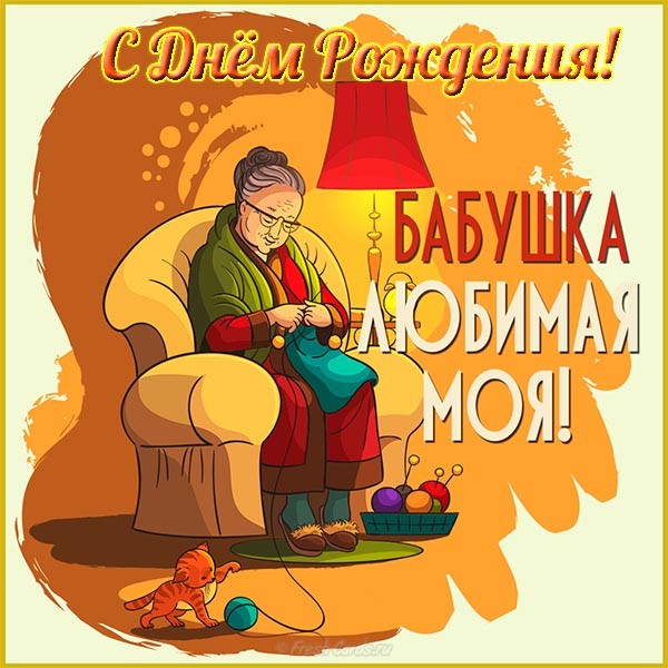 С Днем Рождения Бабушка! Музыкальная открытка