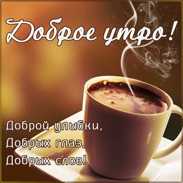 Открытка Доброе утро добра, позитива, а главное здоровья!