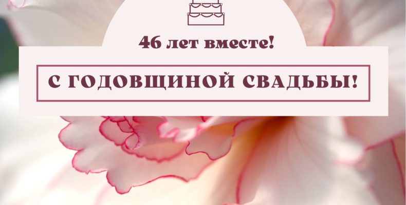 Открытки с 40 летием совместной жизни 