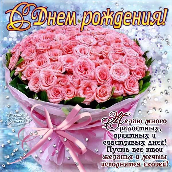 С днем рождения женщине