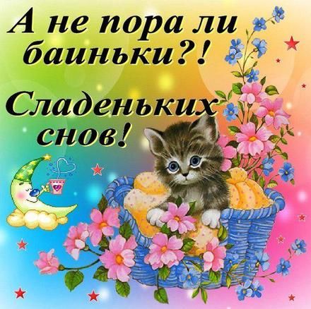 💕Сладких снов, любимый!