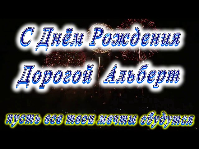 Альберт! С днем рождения! — НЕМЦОВ МОСТ