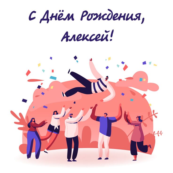 С днем рождения, Алексей! Поздравления и открытки | TikTok