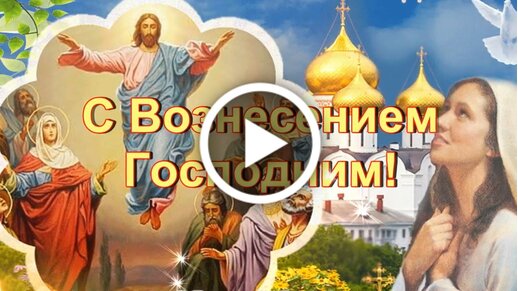 Анимированная открытка Вознесение Господне!