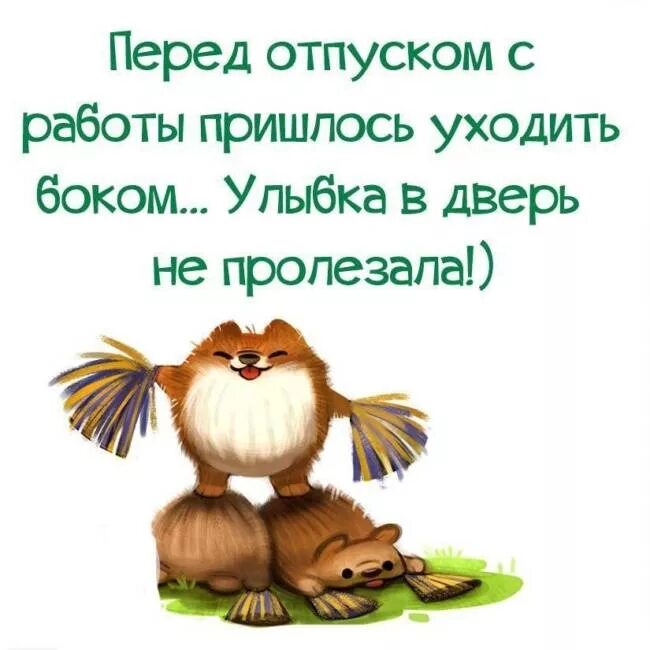 Прикольные картинки Поздравление с началом отпуска женщине 23