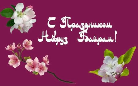 Поздравления с Навруз Байрам🌸Праздник Новруза Байрам🌸видео