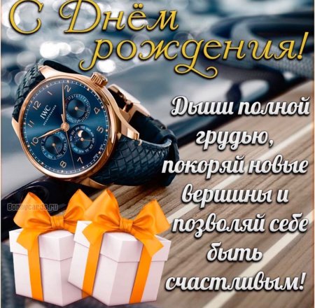 Открытки С днем рождения мужчине 🎁