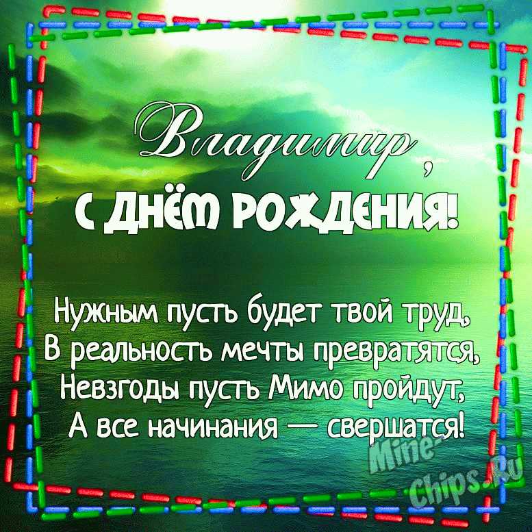 Открытка С Днём Рождения, Владимир