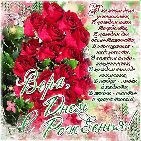 С днём рождения, Вера Васильевна 🎉🥳💐 Волшебная, идейная