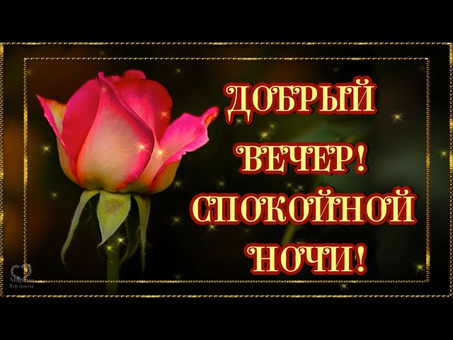 Мерцающие открытки добрый вечер и спокойной ночи