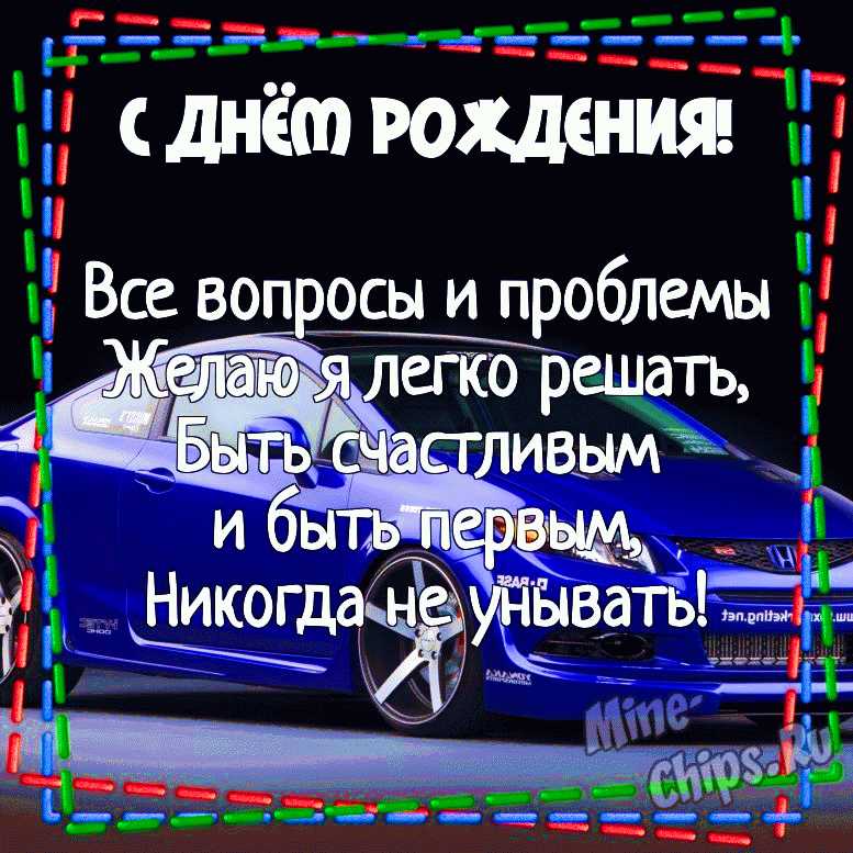 Открытки С днем рождения мужчине 🎁