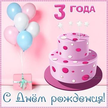 Картинки на 3 годика Девочке💐 с днем рождения скачать бесплатно