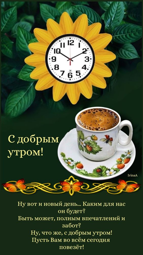 Красивые картинки Доброе утро ☀️☕