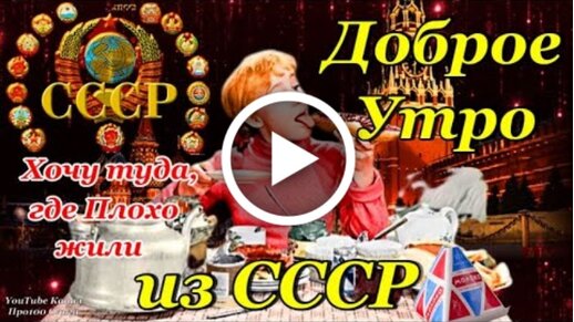 Видеооткрытка С Добрым Утром! Привет из СССР! Для Тех кто