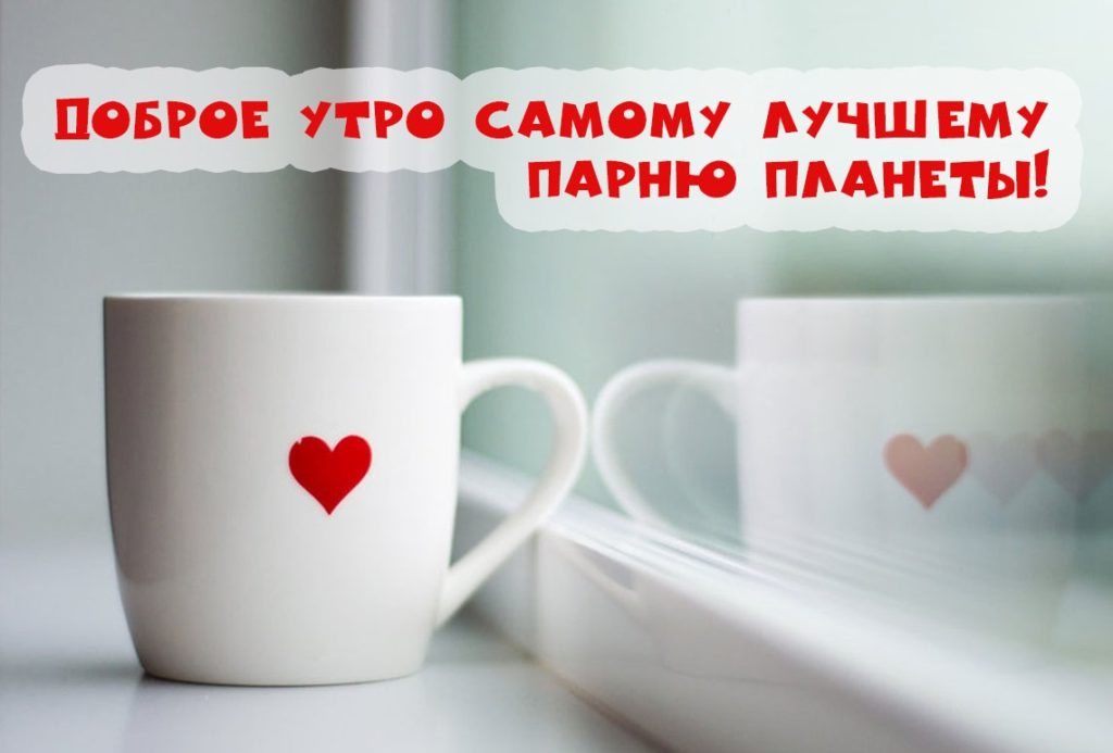 ☕ Доброе утро, любимый! Красивое нежное пожелание доброго