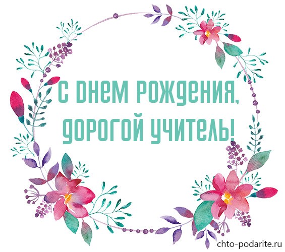 Поздравления учительнице с днем рождения от учеников и родителей