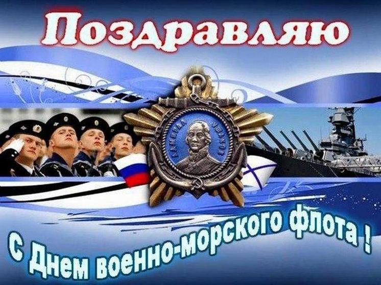 Поздравляем ветеранов с Днем ВМФ России | Клуб Героев