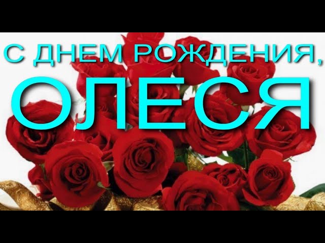 Поздравления Сдем Рождения Олеся | TikTok