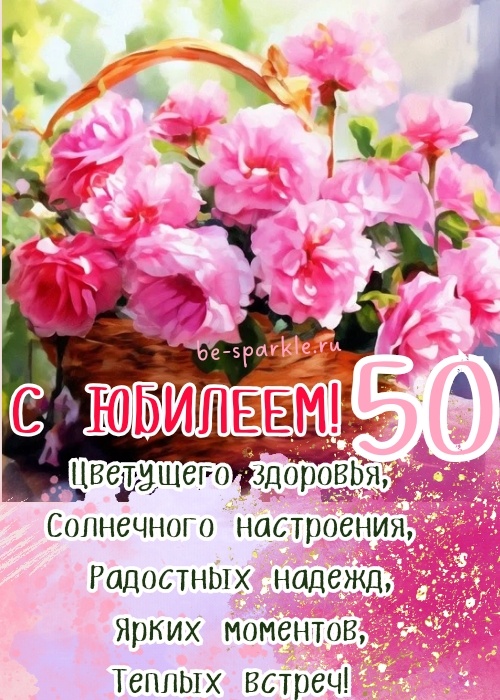 С юбилеем 50 лет