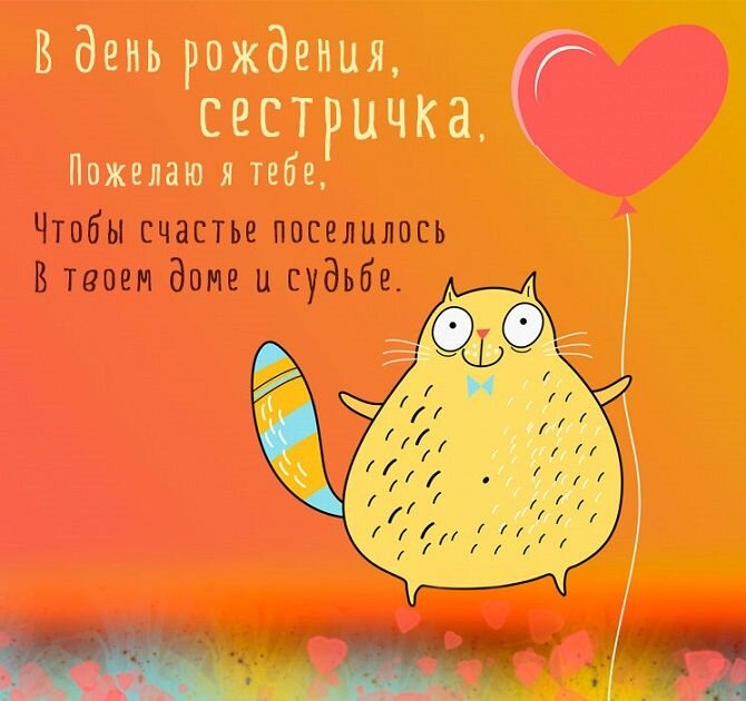 💖С Днем Рождения, Сестренка 💖 Шикарное