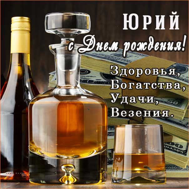 ЛУЧШЕЕ ПОЗДРАВЛЕНИЕ ДЛЯ ЮРИЯ 🍾 С ДНЁМ РОЖДЕНИЯ, ЮРА