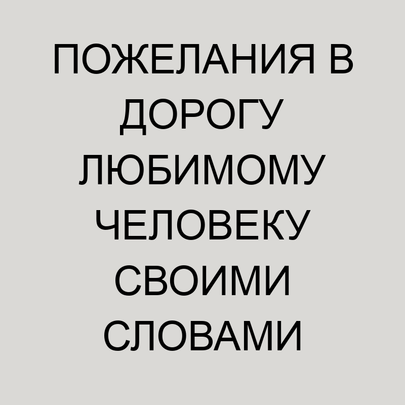 Счастливого пути и хорошей дороги! 95 картинок