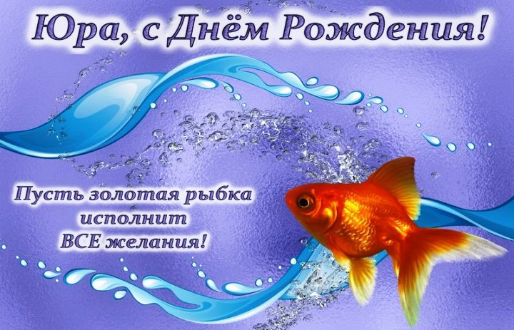 С днем рождения Юра