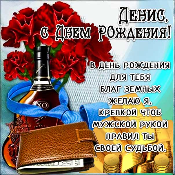 Картинки с днем рождения Денис 