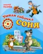 Умная собачка Соня 📖 купить книгу по